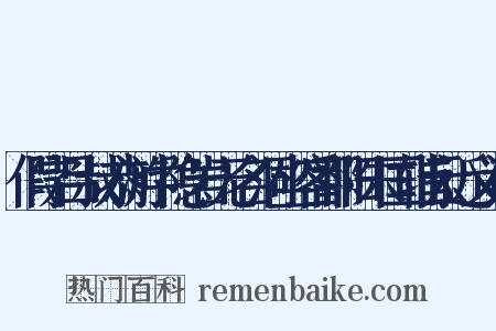 假字吕叔恭游中隐岩无名洞坐客鄱阳朱国辅云近义词是什么意思的图片